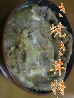 黒猫流すき焼き丼特盛-レシピのメイン写真