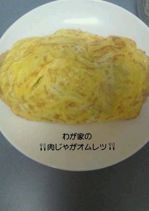 残った肉じゃがdeｵﾑﾚﾂ-レシピのメイン写真