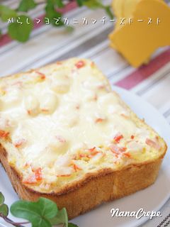 からしマヨでカニカマチーズトースト-レシピのメイン写真