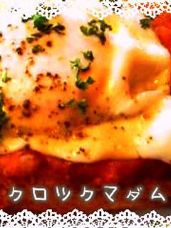 おうちでカフェ気分♪クロックマダム-レシピのメイン写真
