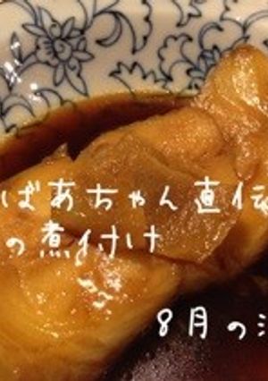 おばあちゃん直伝☆魚の煮付け-レシピのメイン写真
