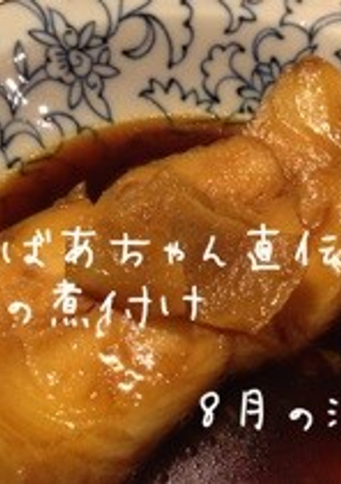 おばあちゃん直伝☆魚の煮付け-レシピのメイン写真