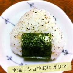 รูปของ ＊塩コショウおにぎり＊