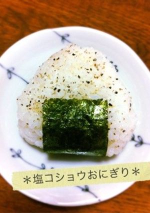 ＊塩コショウおにぎり＊-レシピのメイン写真