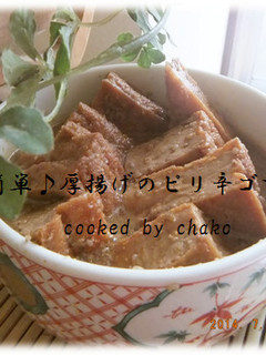 簡単♪厚揚げのピリ辛ゴマ煮-レシピのメイン写真