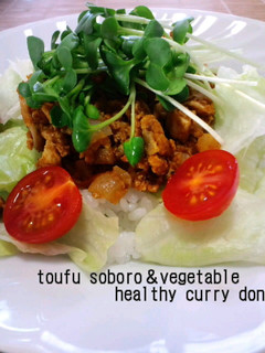 ヘルシー★☆豆腐そぼろと野菜のカレー丼-レシピのメイン写真