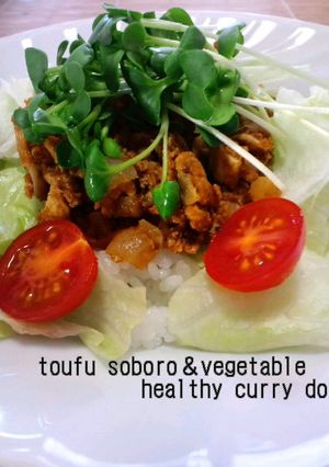 ヘルシー★☆豆腐そぼろと野菜のカレー丼-レシピのメイン写真