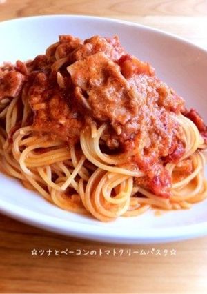 ☆ツナとベーコンのトマトクリームパスタ☆-レシピのメイン写真