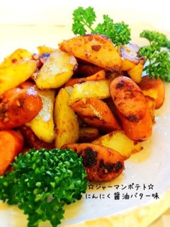 ☆ジャーマンポテト☆にんにく醤油バター味-レシピのメイン写真