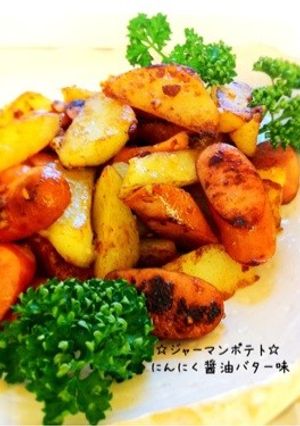 ☆ジャーマンポテト☆にんにく醤油バター味-レシピのメイン写真