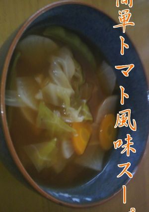 簡単ﾄﾏﾄ風味ｽｰﾌﾟ-レシピのメイン写真