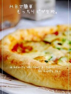 HBで簡単 もっちりピザ生地。-レシピのメイン写真