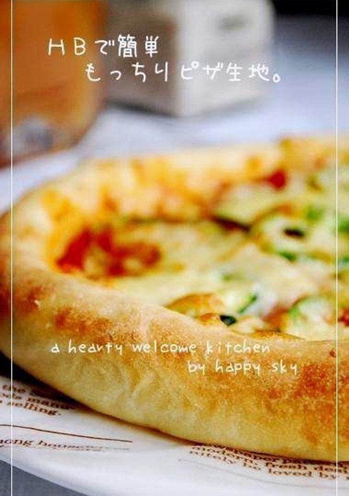 HBで簡単　もっちりピザ生地。-レシピのメイン写真