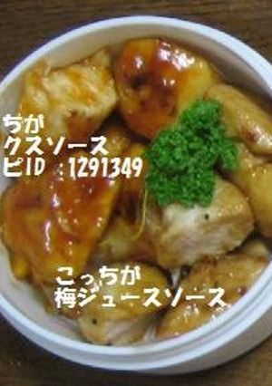 鶏胸を梅ジュースソースで…-レシピのメイン写真
