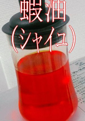 車海老のエビ油。アスタキサンチンの宝庫。-レシピのメイン写真