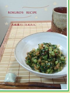 ➏ 大根葉のいためた~ん~♪ ➏-レシピのメイン写真