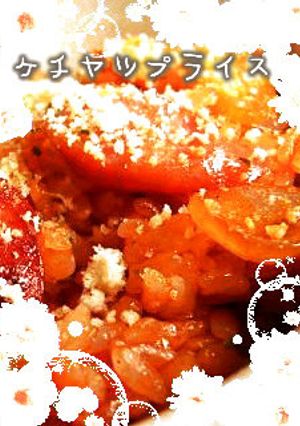 懐かしい♪ｹﾁｬｯﾌﾟﾗｲｽ-レシピのメイン写真