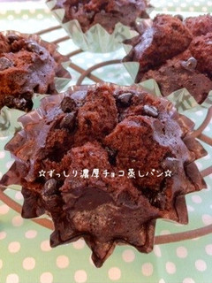 ☆ずっしり濃厚チョコ蒸しパン☆-レシピのメイン写真