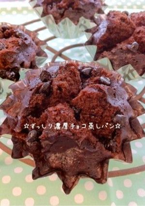 ☆ずっしり濃厚チョコ蒸しパン☆-レシピのメイン写真