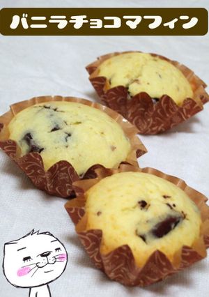 バニラチョコマフィン-レシピのメイン写真