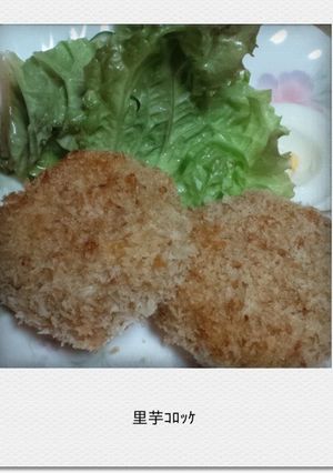 揚げないクリーミーな里芋コロッケ-レシピのメイン写真