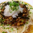 大好き!イカ納豆*そうめん