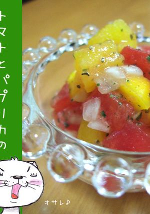 トマトとパプリカのイタリアンサラダ-レシピのメイン写真