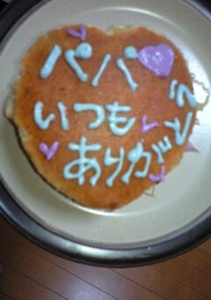 父の日に♪ハートのデコホットケーキ☆-レシピのメイン写真