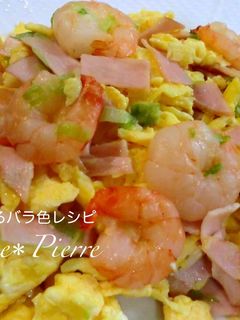 エビとハムの卵炒め*中華風-レシピのメイン写真
