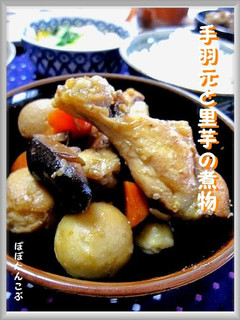 圧力鍋★早っ!!手羽元と里芋の煮物-レシピのメイン写真