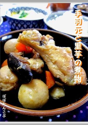圧力鍋★早っ！！手羽元と里芋の煮物-レシピのメイン写真