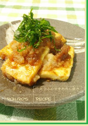 ➏　豆腐の甘辛♡おろし焼き　➏-レシピのメイン写真
