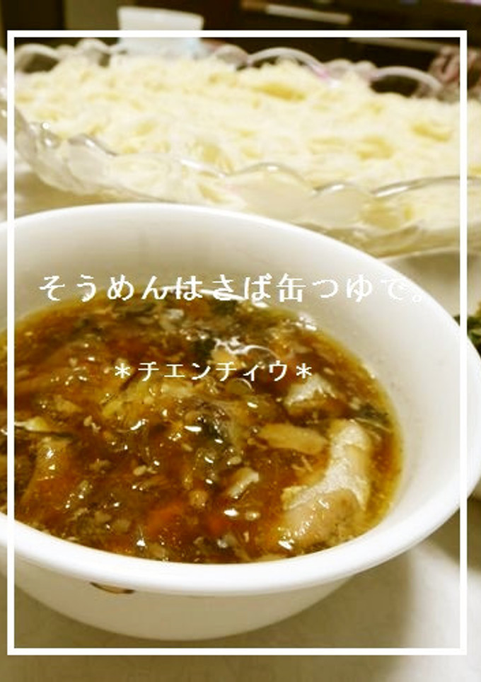 そうめんはさば缶つゆで。-レシピのメイン写真