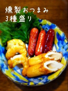 いろいろ燻製おつまみ-レシピのメイン写真