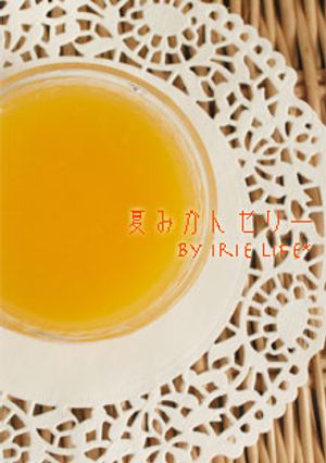 濃厚★ひんやり、夏みかんゼリー★-レシピのメイン写真