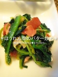 ほうれん草バター炒め-レシピのメイン写真