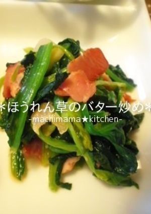 ほうれん草バター炒め-レシピのメイン写真