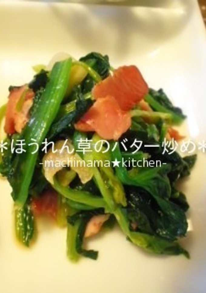 ほうれん草バター炒め-レシピのメイン写真