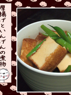 厚揚げといんげんの煮物-レシピのメイン写真