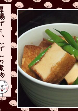 厚揚げといんげんの煮物-レシピのメイン写真