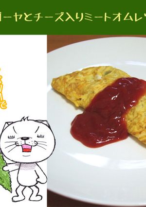 ゴーヤとチーズ入りミートオムレツ-レシピのメイン写真