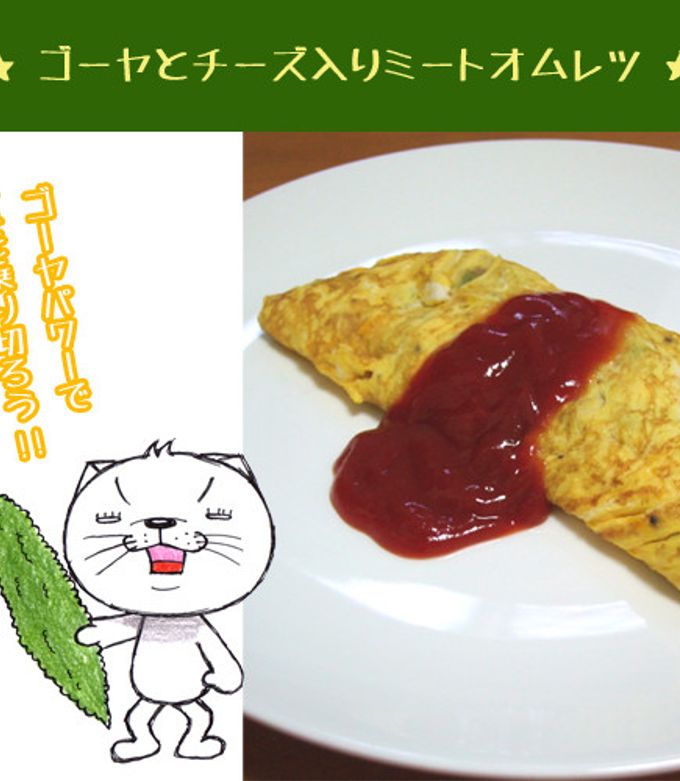 ゴーヤとチーズ入りミートオムレツ-レシピのメイン写真