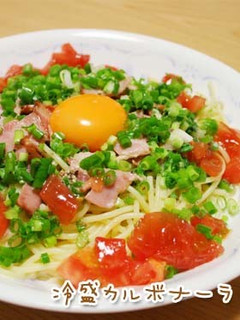 ★冷たいパスタ★冷製カルボナーラ-レシピのメイン写真