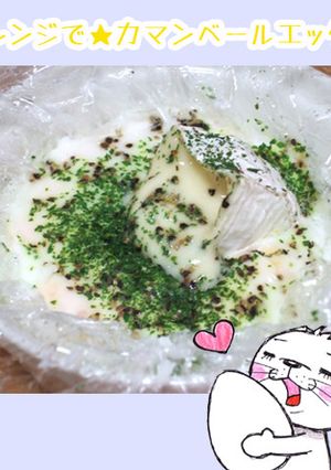 レンジで★カマンベールエッグ-レシピのメイン写真