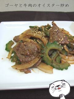ゴーヤと牛肉のオイスター炒め-レシピのメイン写真