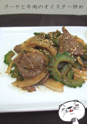 ゴーヤと牛肉のオイスター炒め-レシピのメイン写真