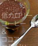 低カロリー　コーヒー＆ココア　二層ゼリー