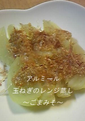 玉ねぎのレンジ蒸し〜ごまみそ〜-レシピのメイン写真