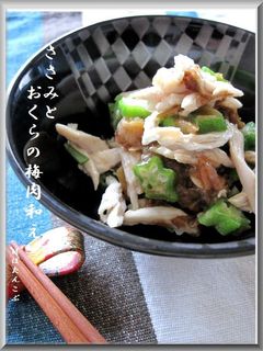 簡単和えるだけ★ささみとおくらの梅肉和え-レシピのメイン写真