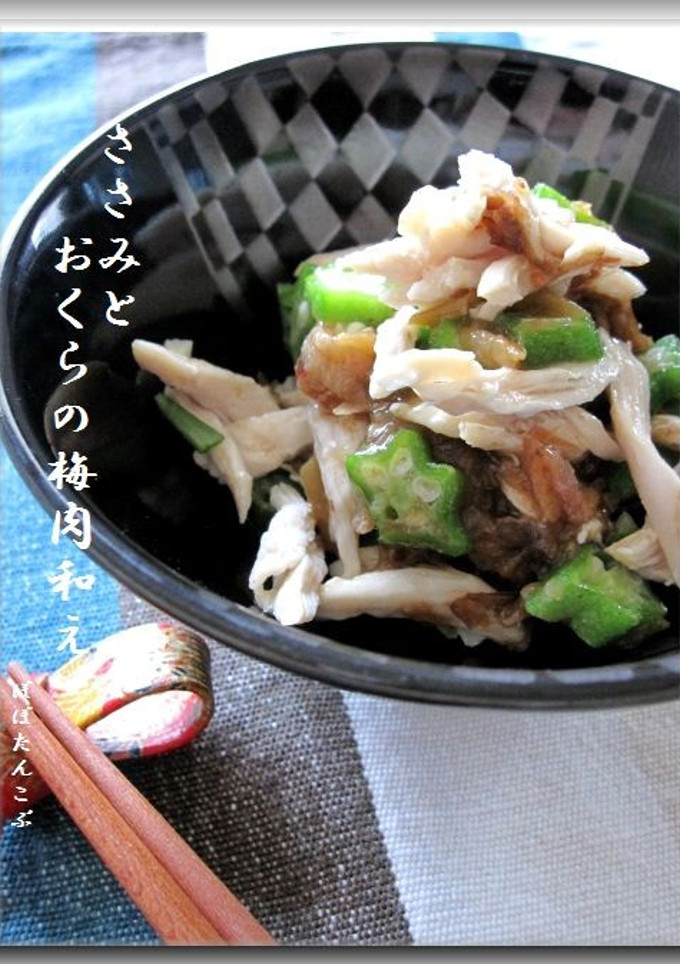 簡単和えるだけ★ささみとおくらの梅肉和え-レシピのメイン写真